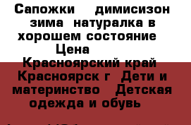 Сапожки 32 димисизон зима  натуралка в хорошем состояние › Цена ­ 500 - Красноярский край, Красноярск г. Дети и материнство » Детская одежда и обувь   